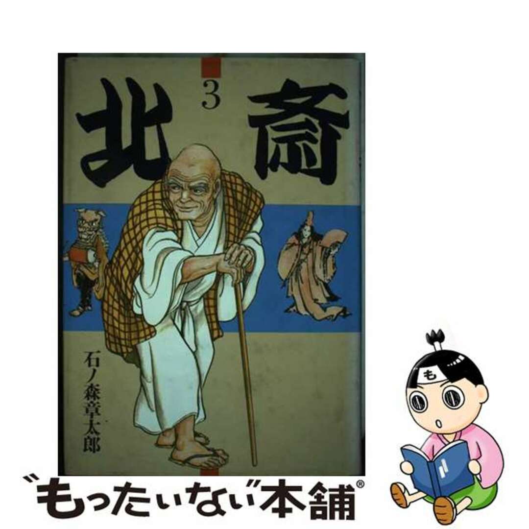 【中古】 北斎 第3巻/世界文化社/石ノ森章太郎 エンタメ/ホビーの漫画(青年漫画)の商品写真
