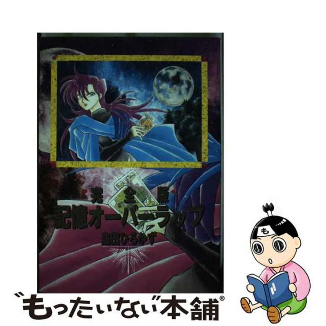 【中古】 記憶オーバーラップ完全版/白夜書房/島田ひろかず エンタメ/ホビーの漫画(その他)の商品写真