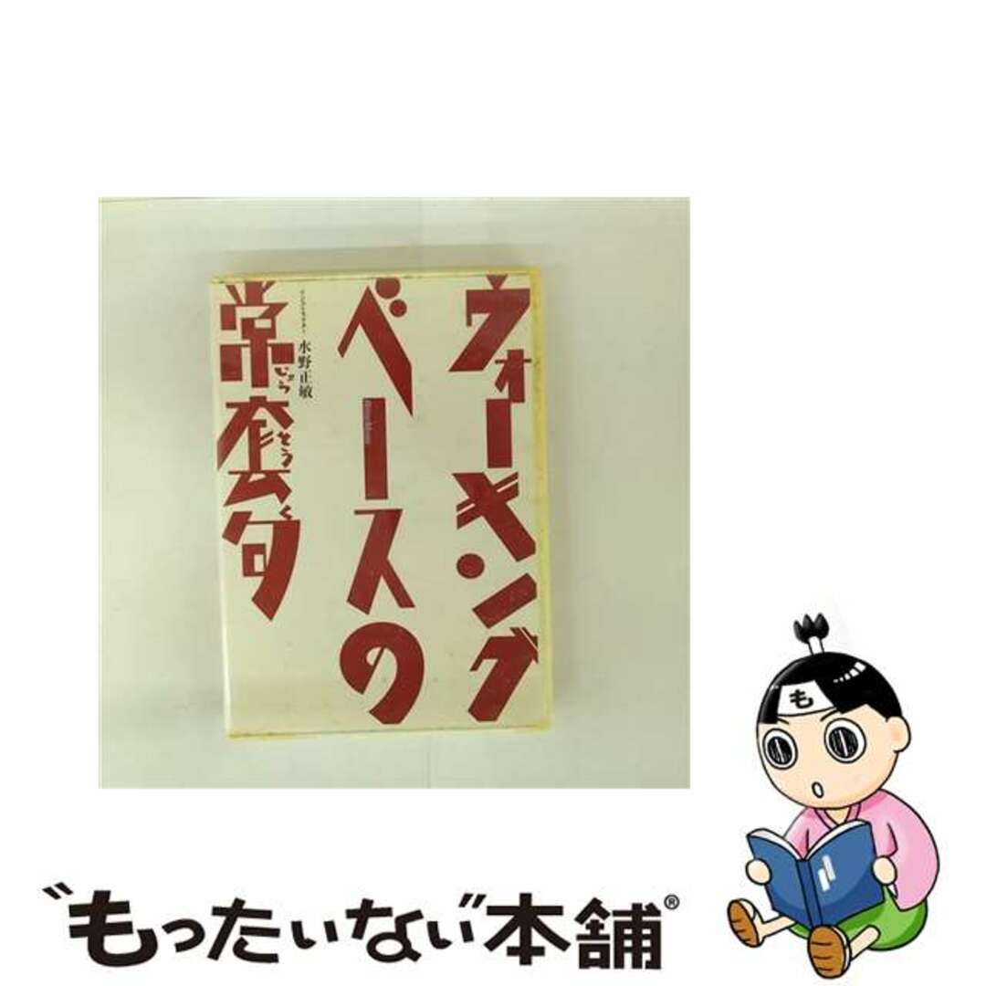 【中古】 ビデオメーカー 水野正敏: ウォーキング・ベースの常套句 エンタメ/ホビーのDVD/ブルーレイ(趣味/実用)の商品写真