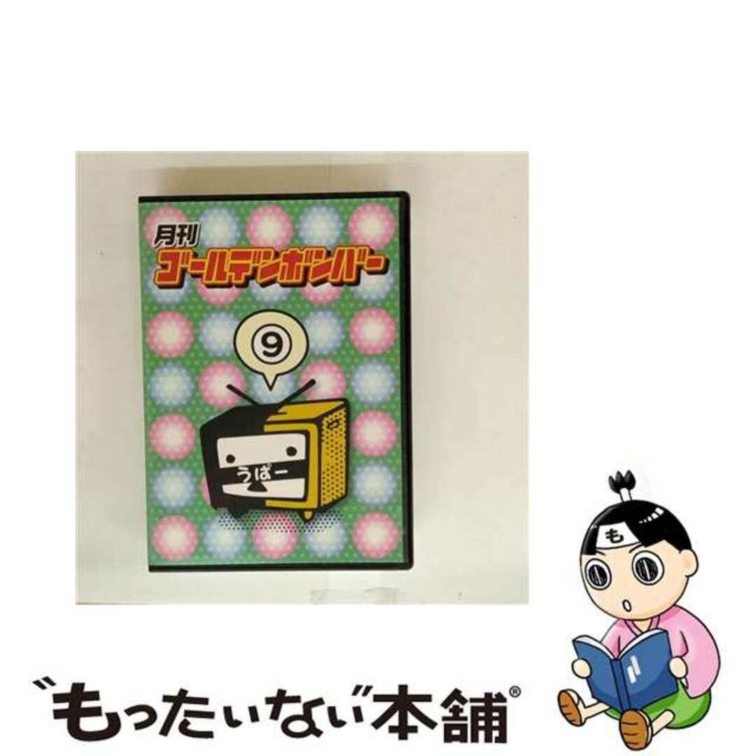【中古】 月刊ゴールデンボンバー 9 / ゴールデンボンバー エンタメ/ホビーのDVD/ブルーレイ(その他)の商品写真