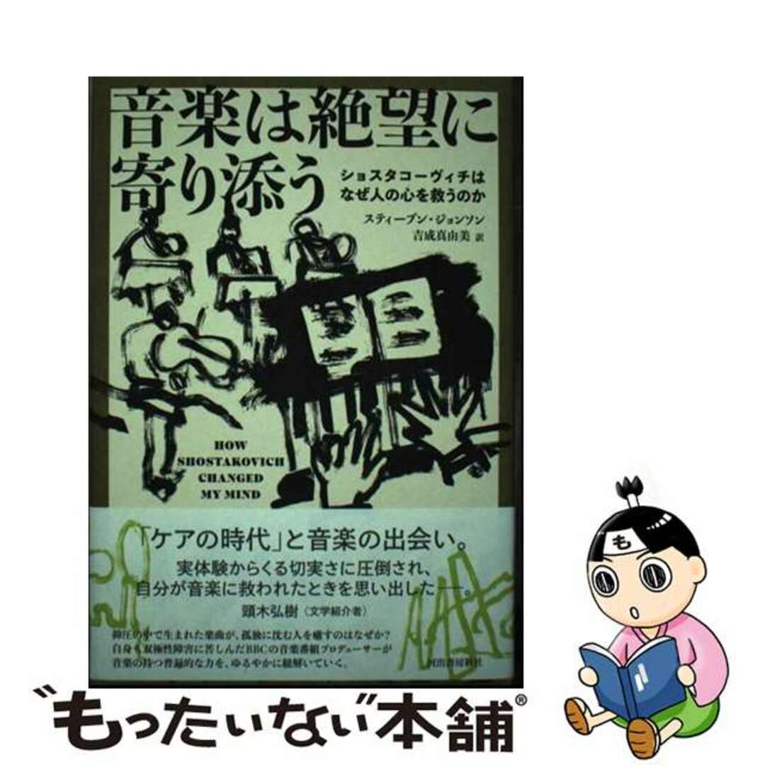 【中古】 音楽は絶望に寄り添う ショスタコーヴィチはなぜ人の心を救うのか/河出書房新社/スティーブン・ジョンソン エンタメ/ホビーの本(アート/エンタメ)の商品写真