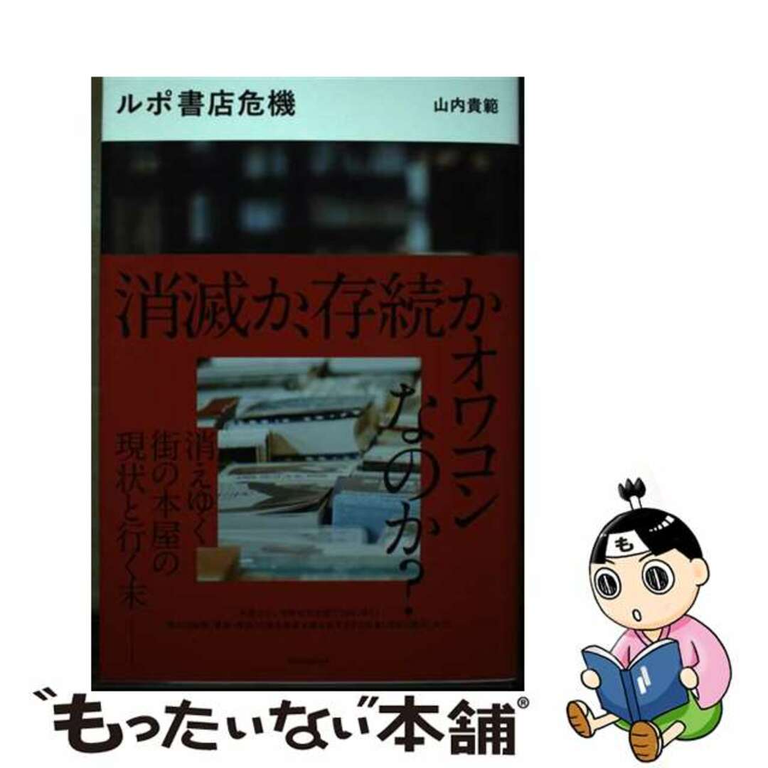 【中古】 ルポ書店危機/blueprint/山内貴範 エンタメ/ホビーの本(文学/小説)の商品写真