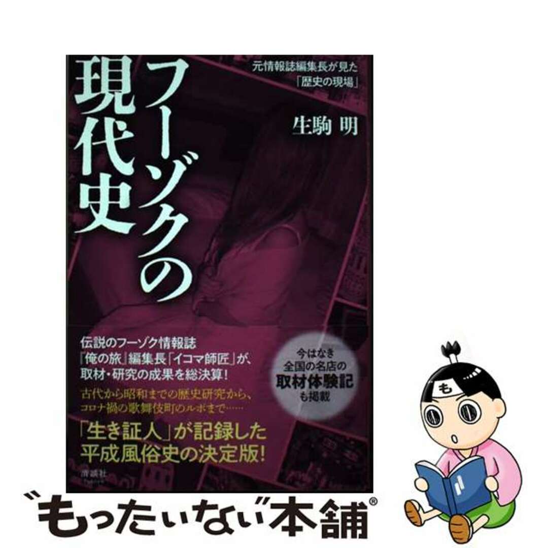 【中古】 フーゾクの現代史 元情報誌編集長が見た「歴史の現場」/清談社Publico/生駒明 エンタメ/ホビーの本(アート/エンタメ)の商品写真