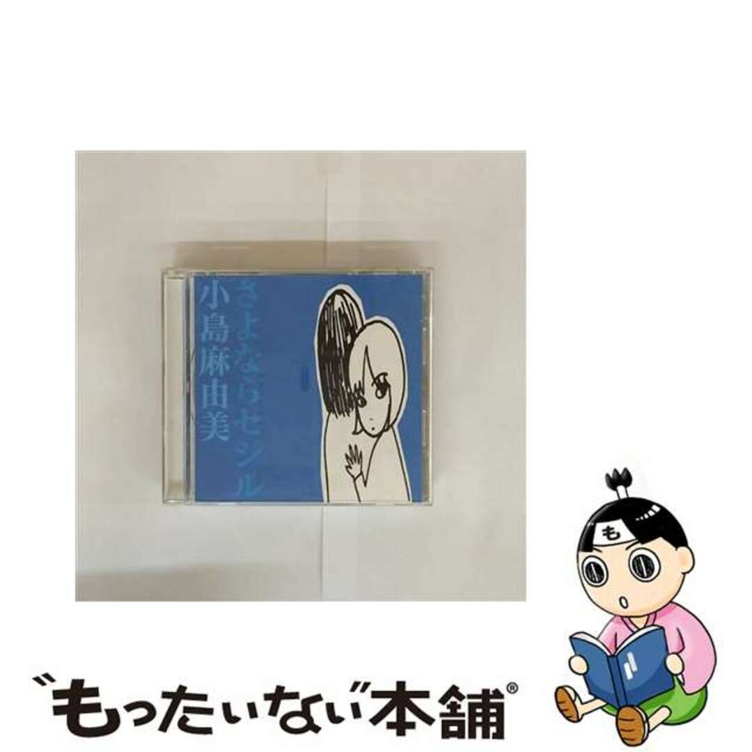 【中古】 さよならセシル/CD/PCCA-01206 エンタメ/ホビーのCD(その他)の商品写真
