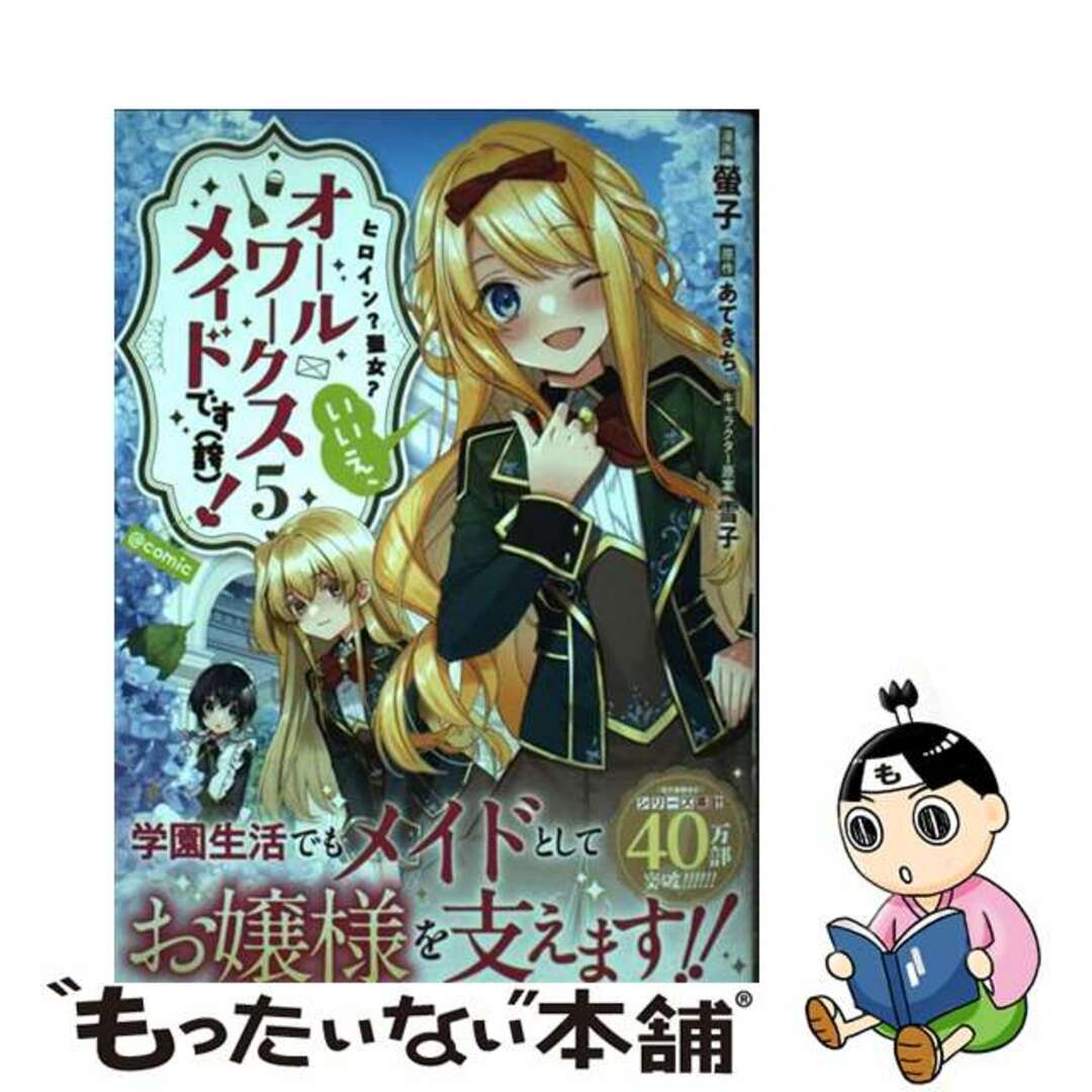 【中古】 ヒロイン?聖女?いいえ、オールワークスメイドです(誇)!@COMIC 5/TOブックス/螢子 エンタメ/ホビーの漫画(少年漫画)の商品写真