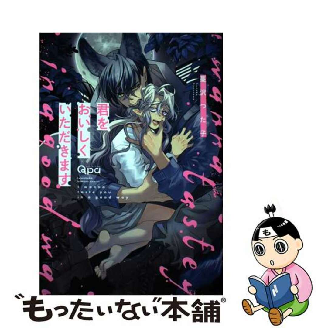 【中古】 君をおいしくいただきます/竹書房/蔓沢つた子 エンタメ/ホビーの漫画(ボーイズラブ(BL))の商品写真