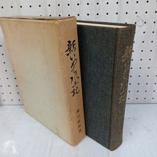 新いわて風土記 瀬川経郎 昭和46年5月 1971年 初版 ヤケ多 020069(人文/社会)