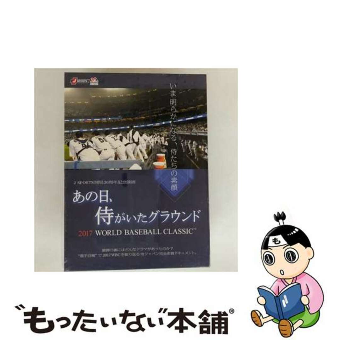 【中古】 あの日、侍がいたグラウンド ~2017 WORLD BASEBALL CLASSIC TM~【Blu-ray】/Blu-ray Disc/TCBD-0667 エンタメ/ホビーのDVD/ブルーレイ(日本映画)の商品写真