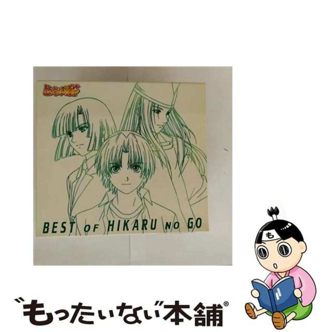 【中古】 ヒカルの碁 主題歌全集-ベスト オブ ヒカルの碁-/CD/AVCA-14598 エンタメ/ホビーのCD(アニメ)の商品写真