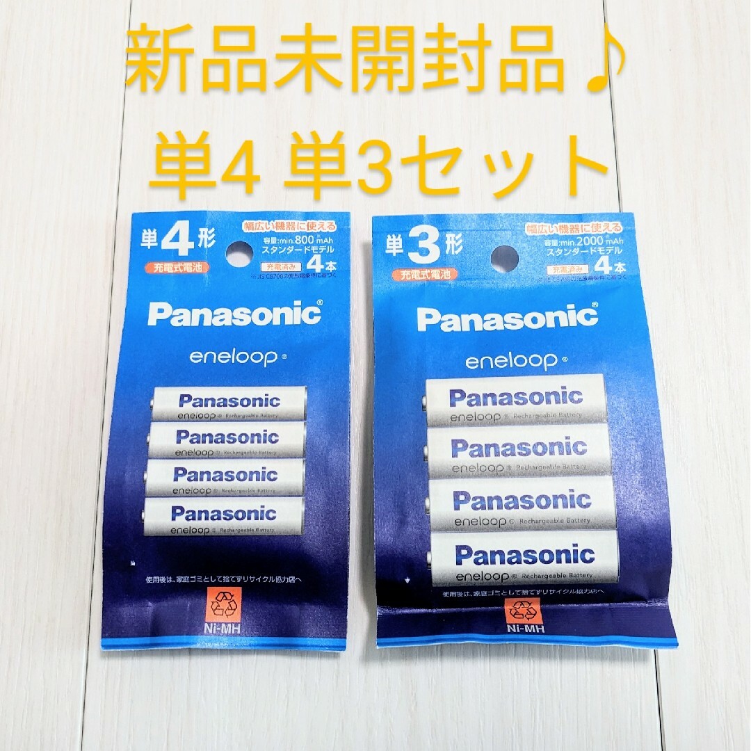 Panasonic(パナソニック)の新品未開封品 単4 単3 計8本セット エネループ スタンダー eneloop スマホ/家電/カメラの生活家電(その他)の商品写真