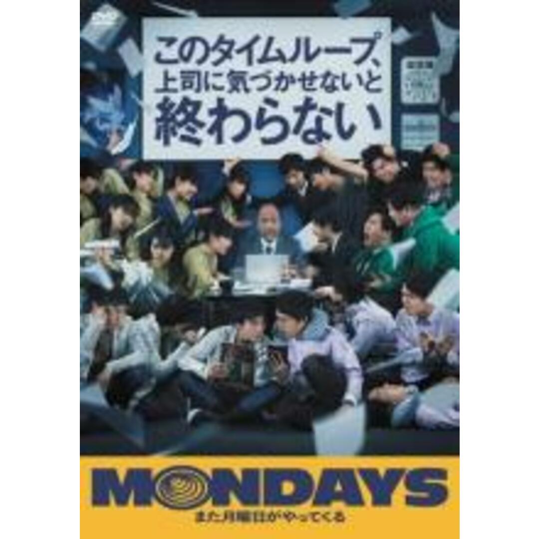 【中古】DVD▼MONDAYS このタイムループ、上司に気づかせないと終わらない レンタル落ち エンタメ/ホビーのDVD/ブルーレイ(日本映画)の商品写真