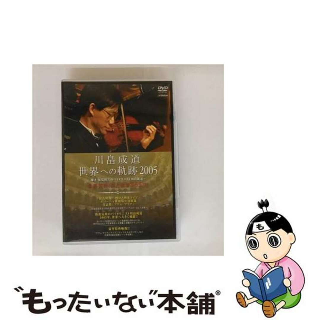 【中古】 川畠成道 世界への軌跡 2005/DVD/VIBC-26 エンタメ/ホビーのDVD/ブルーレイ(ミュージック)の商品写真