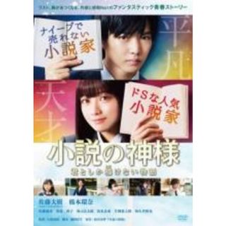 【中古】DVD▼小説の神様 君としか描けない物語 レンタル落ち(日本映画)