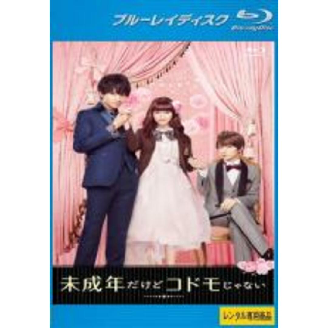 【中古】Blu-ray▼未成年だけどコドモじゃない ブルーレイディスク レンタル落ち エンタメ/ホビーのDVD/ブルーレイ(日本映画)の商品写真