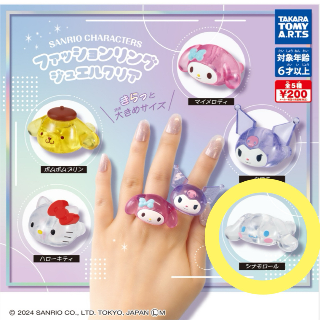 Takara Tomy(タカラトミー)のファッションリング ジュエルクリア シナモロール エンタメ/ホビーのおもちゃ/ぬいぐるみ(キャラクターグッズ)の商品写真