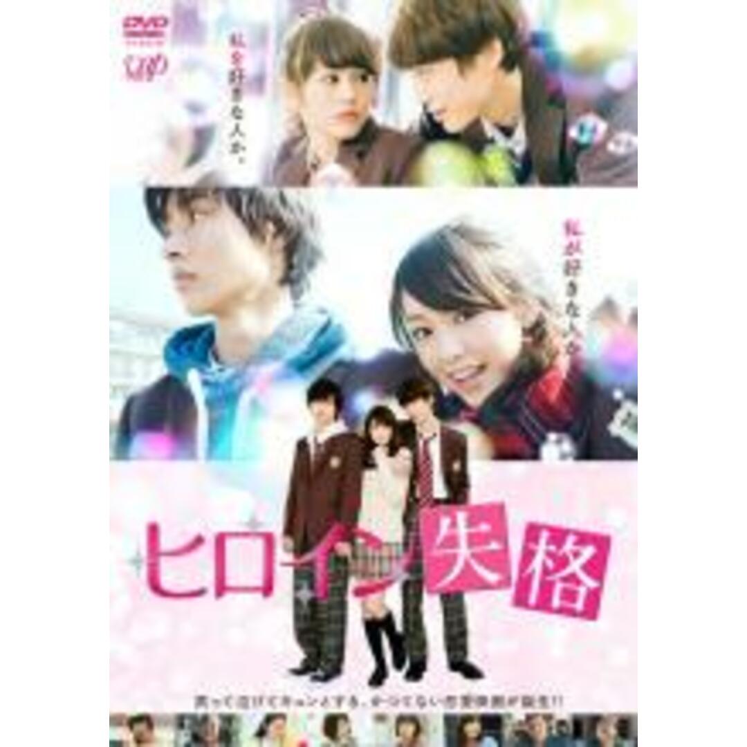 【中古】DVD▼ヒロイン失格 レンタル落ち エンタメ/ホビーのDVD/ブルーレイ(日本映画)の商品写真