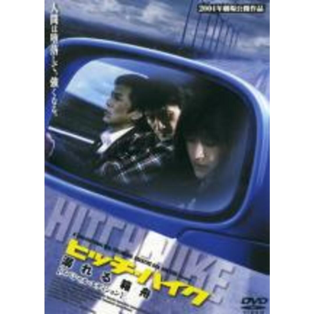 【中古】DVD▼ヒッチハイク 溺れる箱舟 スペシャルエディション レンタル落ち エンタメ/ホビーのDVD/ブルーレイ(日本映画)の商品写真