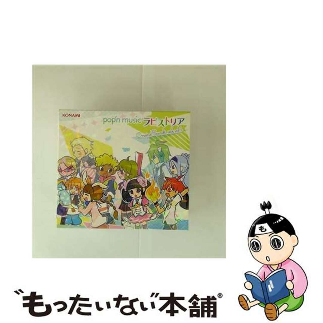 【中古】 pop’n music ラピストリア original soundtrack vol.1 コナミスタイル盤 ゲーム・ミュージック エンタメ/ホビーのCD(ゲーム音楽)の商品写真