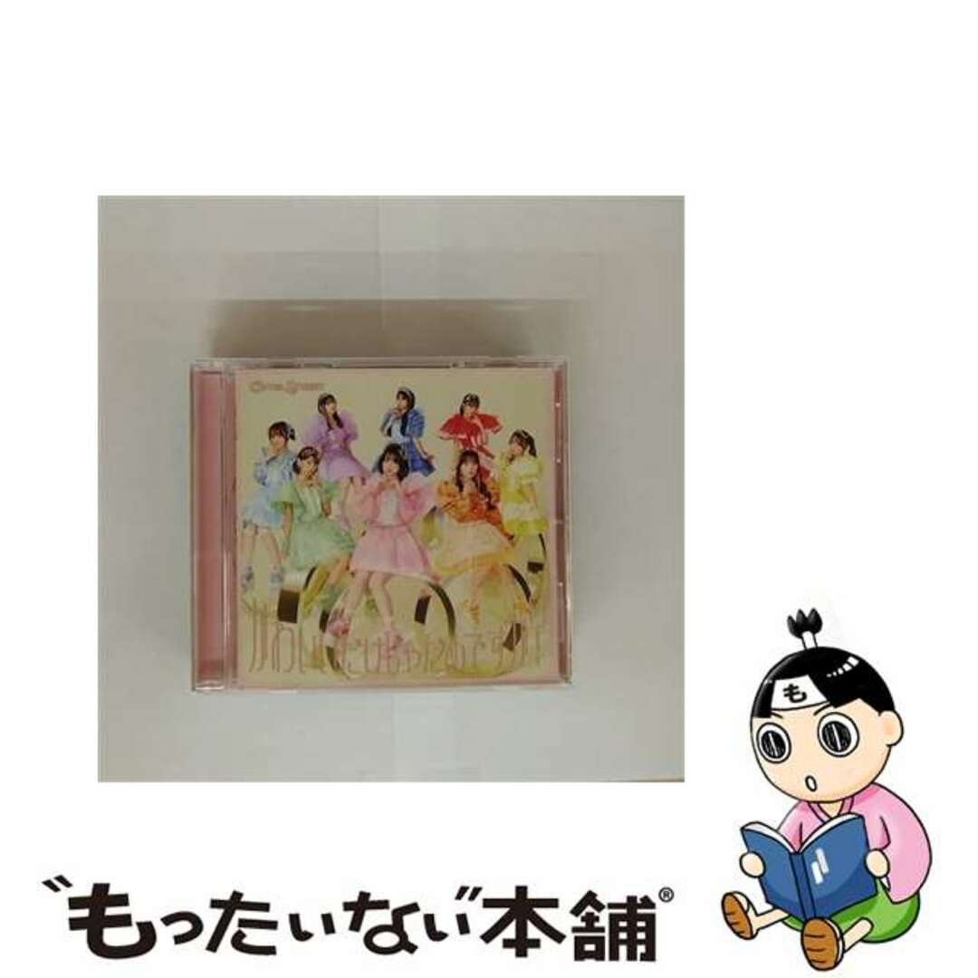 【中古】 かわいいだけじゃだめですか?/CDシングル(12cm)/KLC-90003 エンタメ/ホビーのCD(その他)の商品写真