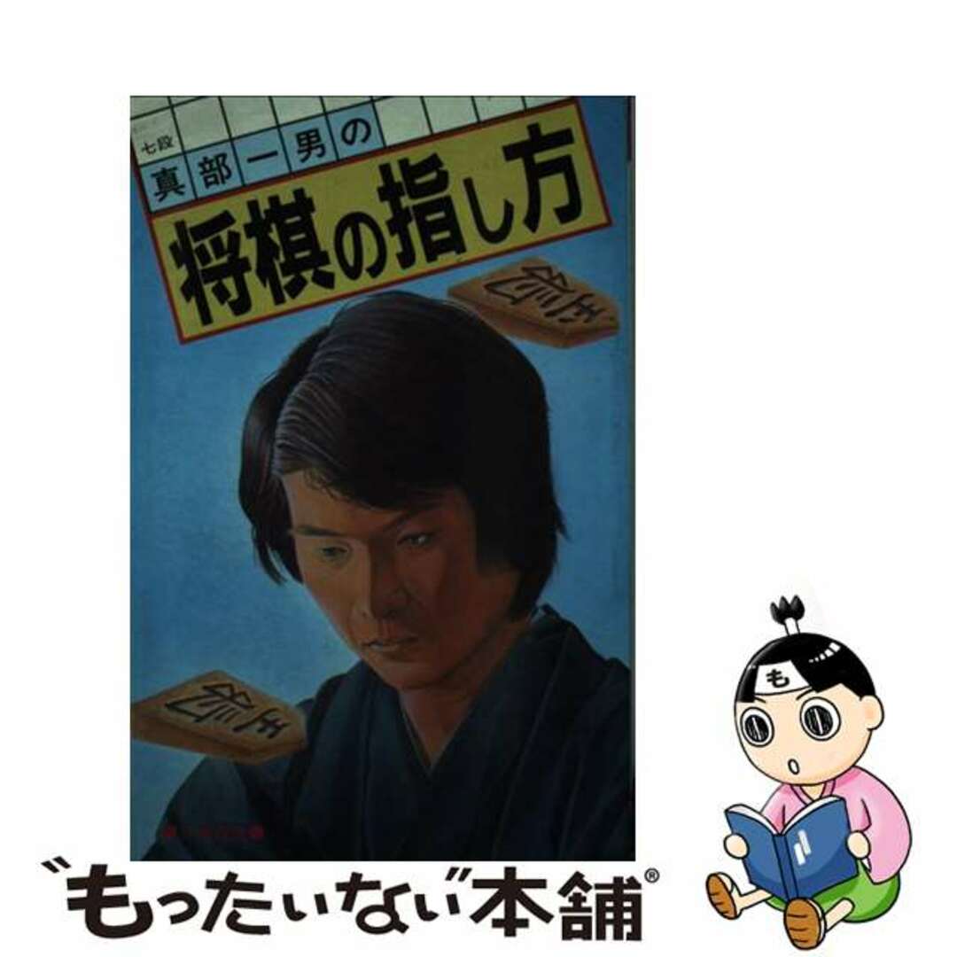 【中古】 真部一男の将棋の指し方/日東書院本社/真部一男 エンタメ/ホビーの本(趣味/スポーツ/実用)の商品写真