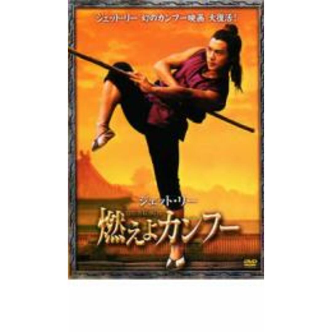 【中古】DVD▼ジェット・リー 燃えよカンフー レンタル落ち エンタメ/ホビーのDVD/ブルーレイ(その他)の商品写真