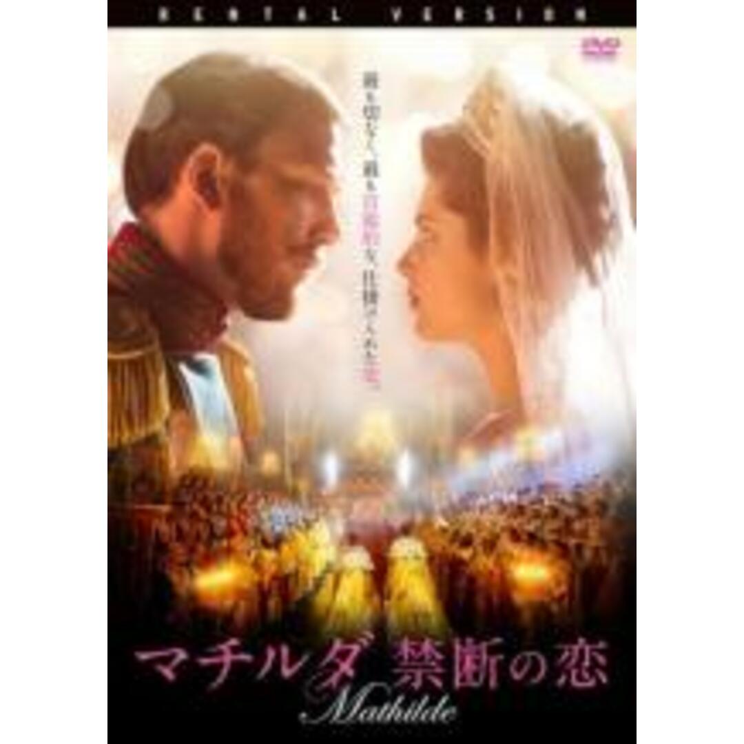 【中古】DVD▼マチルダ 禁断の恋 字幕のみ レンタル落ち エンタメ/ホビーのDVD/ブルーレイ(外国映画)の商品写真