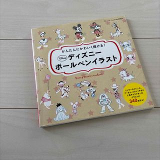 ディズニー(Disney)のかんたんにかわいく描ける！ディズニ－ボ－ルペンイラスト(アート/エンタメ)