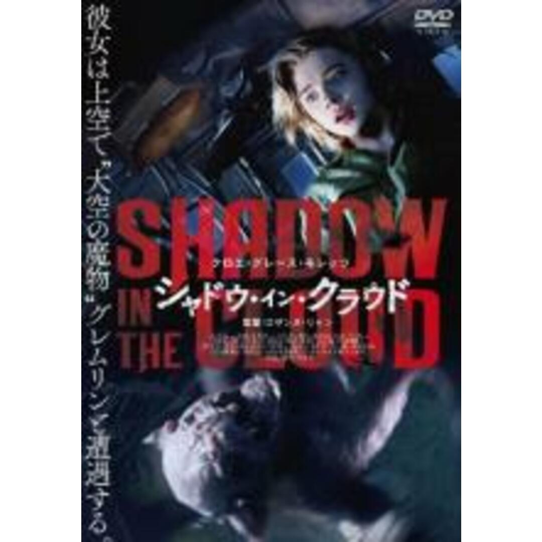 【中古】DVD▼シャドウ・イン・クラウド レンタル落ち エンタメ/ホビーのDVD/ブルーレイ(外国映画)の商品写真