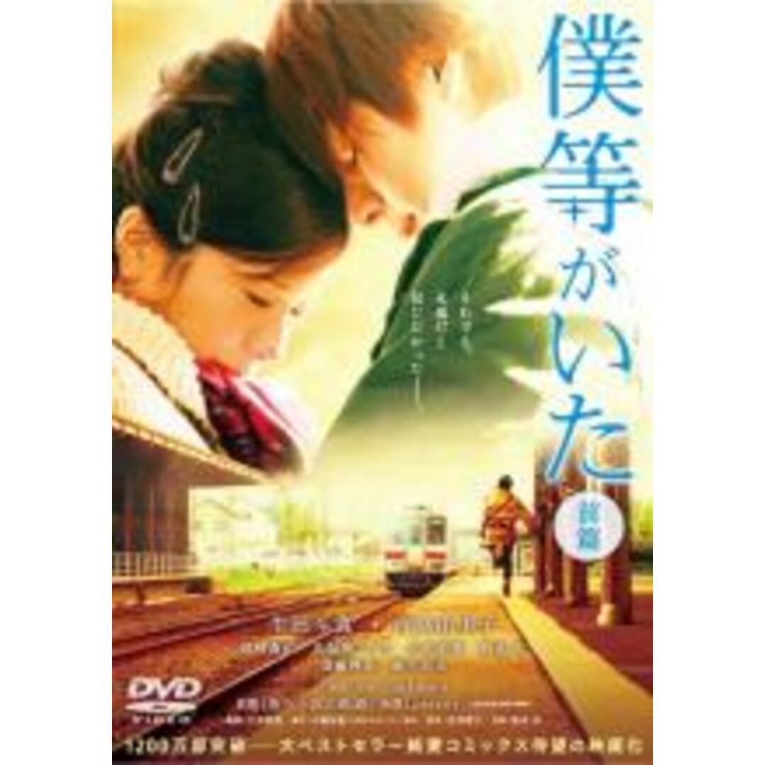 【中古】DVD▼僕等がいた 前篇 レンタル落ち エンタメ/ホビーのDVD/ブルーレイ(日本映画)の商品写真
