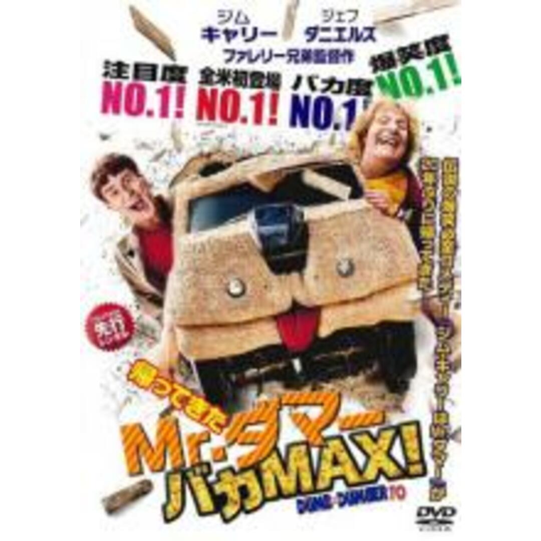 【中古】DVD▼帰ってきた Mr.ダマー バカMAX! レンタル落ち エンタメ/ホビーのDVD/ブルーレイ(外国映画)の商品写真