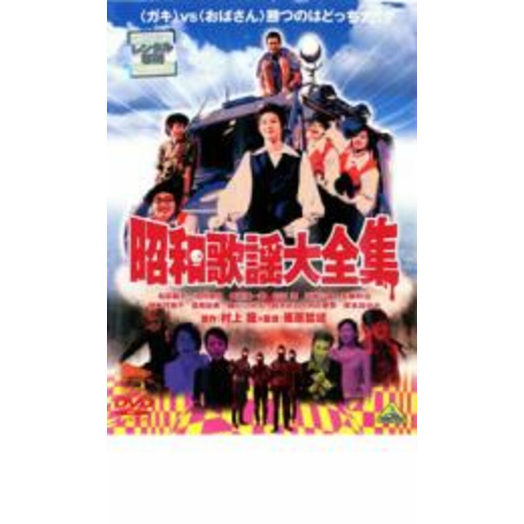 【中古】DVD▼昭和歌謡大全集 レンタル落ち エンタメ/ホビーのDVD/ブルーレイ(日本映画)の商品写真