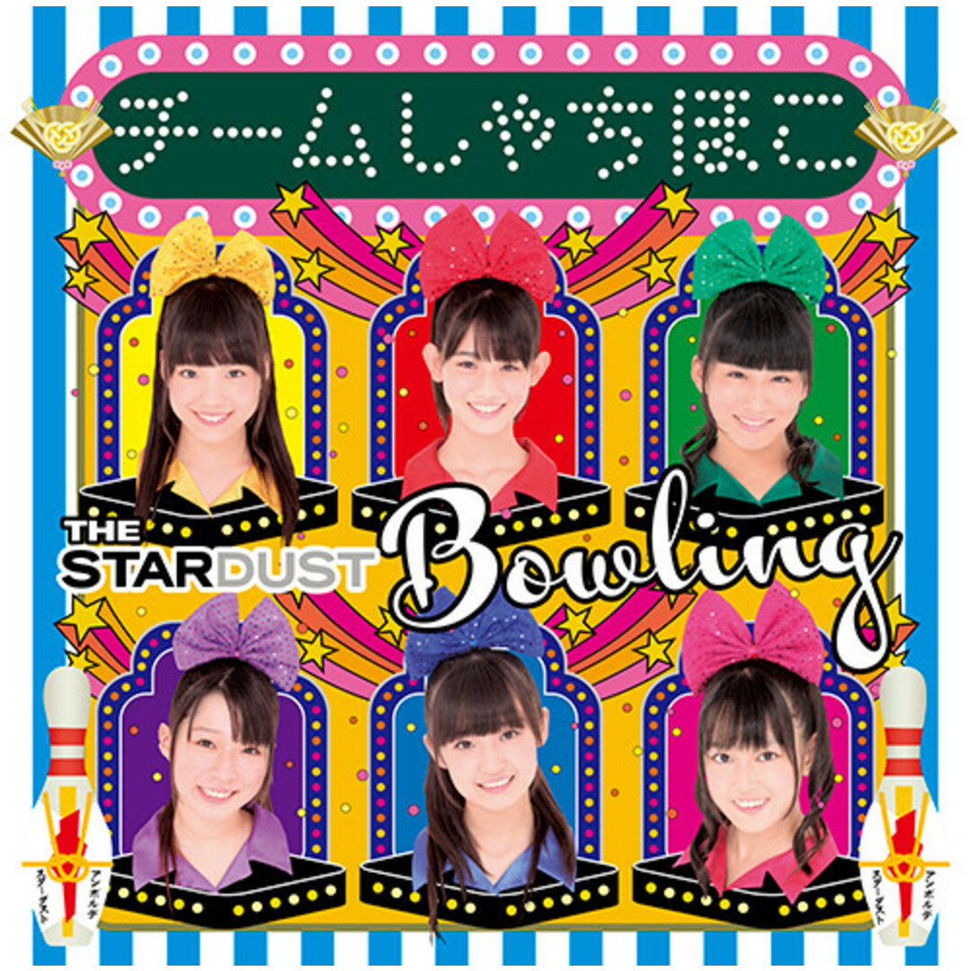 CD Team Syachihoko The Stardust Bowling WPCL11223PROMO UnBorde プロモ /00110 エンタメ/ホビーのCD(クラブ/ダンス)の商品写真