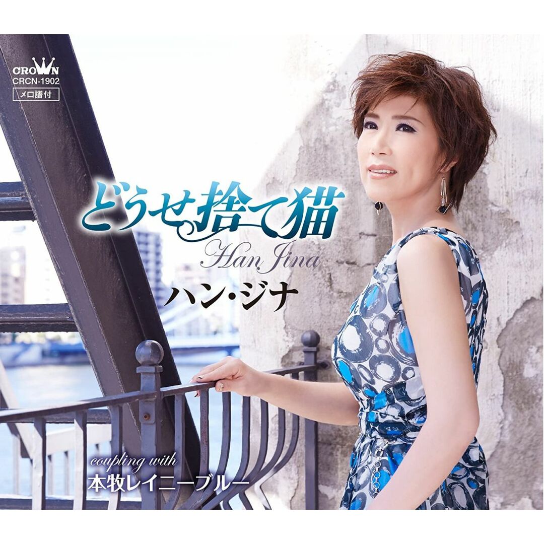 CD ハン・ジナ どうせ捨て猫/本牧レイニーブルー CRCN1902 未開封 /00110 エンタメ/ホビーのCD(演歌)の商品写真