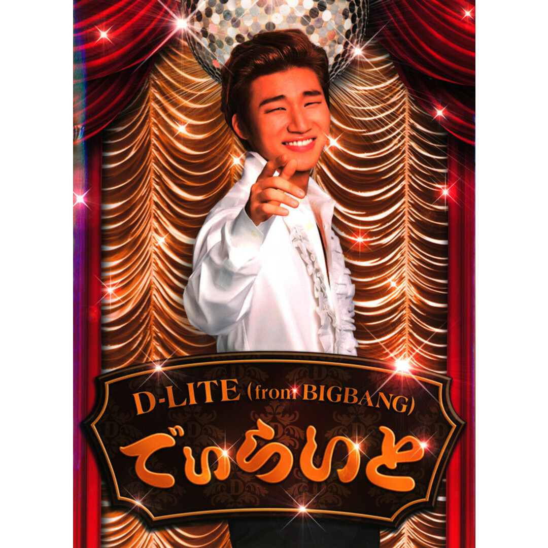 2CD D-LITE (from BIGBANG) でぃらいと (CD+DVD) AVCY58248 YGEX, YGEX /00220 エンタメ/ホビーのCD(ポップス/ロック(洋楽))の商品写真