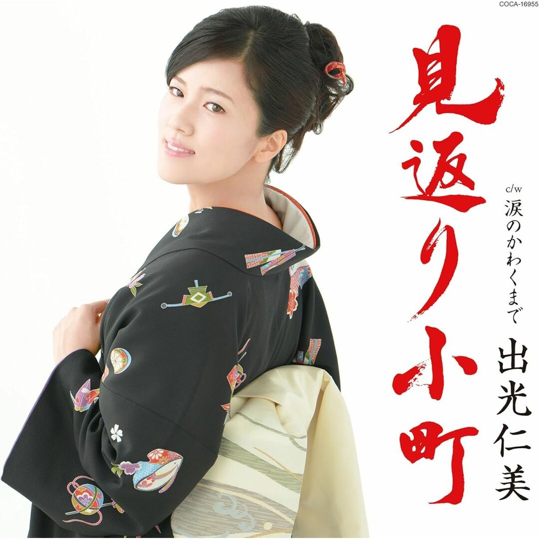 CD 出光仁美 見返り小町 COCA16955PROMO プロモ 未開封 /00110 エンタメ/ホビーのCD(ポップス/ロック(邦楽))の商品写真