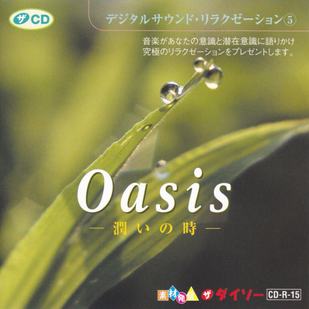 CD Unknown Artist Oasis -潤いの時- CDR15 The Daiso /00110 エンタメ/ホビーのCD(クラブ/ダンス)の商品写真