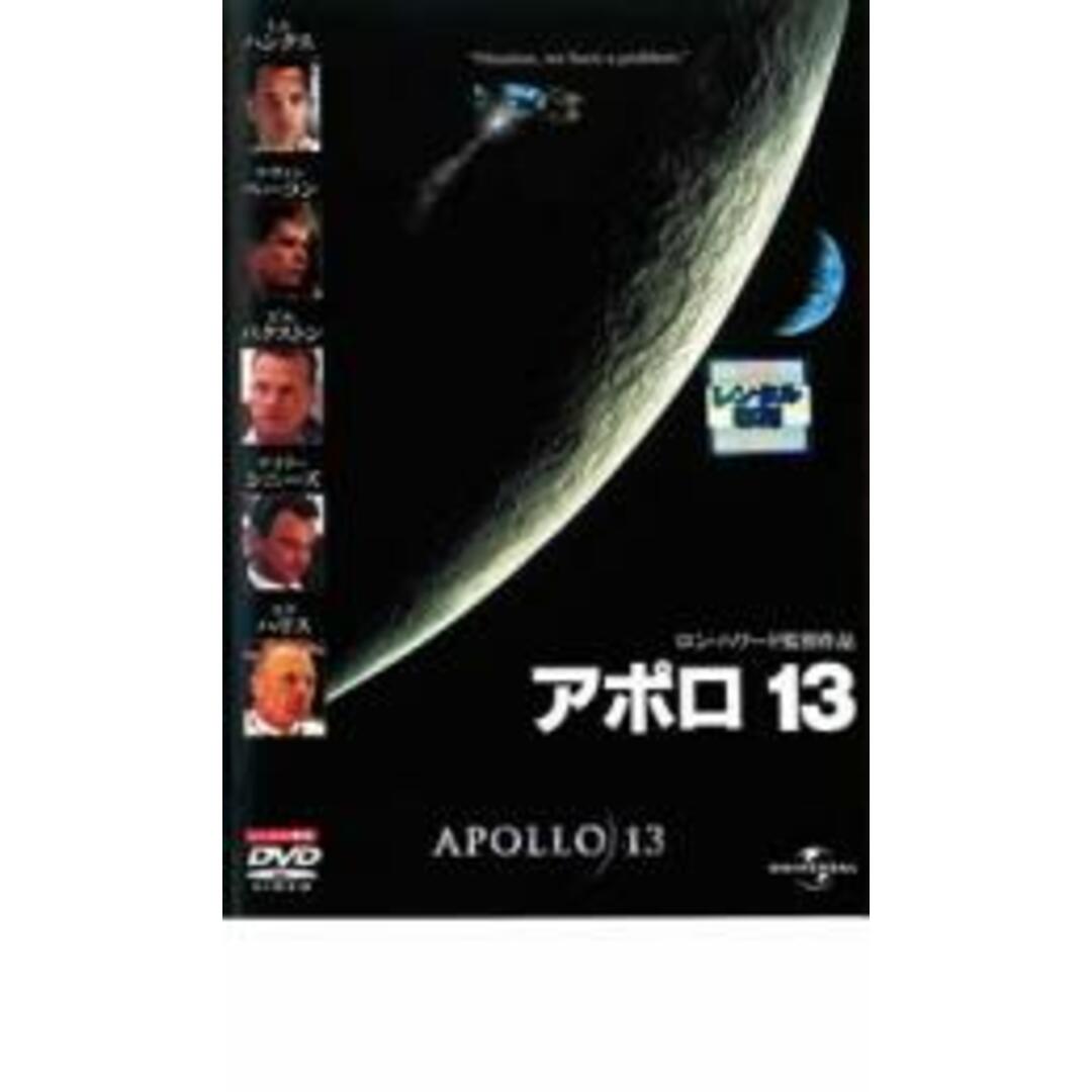 【中古】DVD▼アポロ 13 レンタル落ち エンタメ/ホビーのDVD/ブルーレイ(外国映画)の商品写真