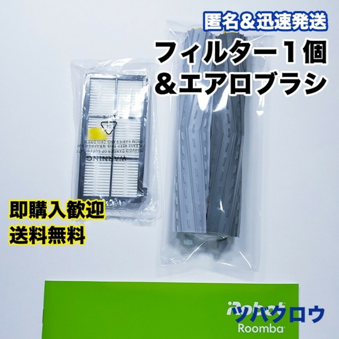 iRobot ルンバ フィルター 1個 & エアロブラシ 1組 互換セット スマホ/家電/カメラの生活家電(掃除機)の商品写真