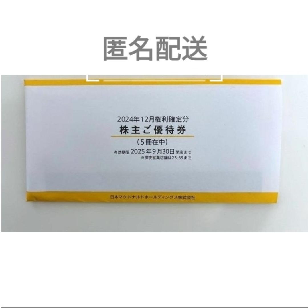 マクドナルド株主優待券 5冊 チケットの優待券/割引券(フード/ドリンク券)の商品写真