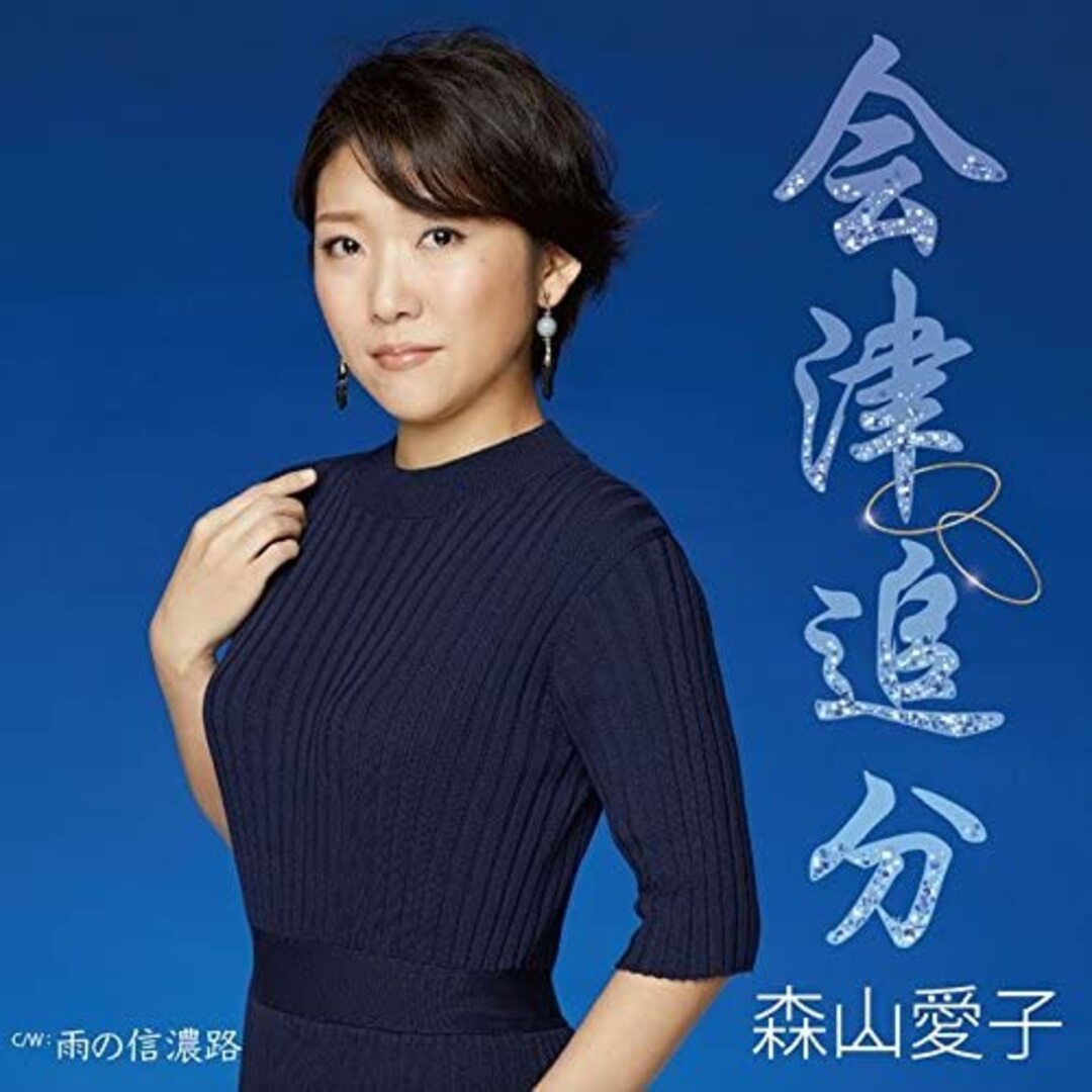 CD 森山愛子 会津追分 UPCY5049 /00110 エンタメ/ホビーのCD(演歌)の商品写真