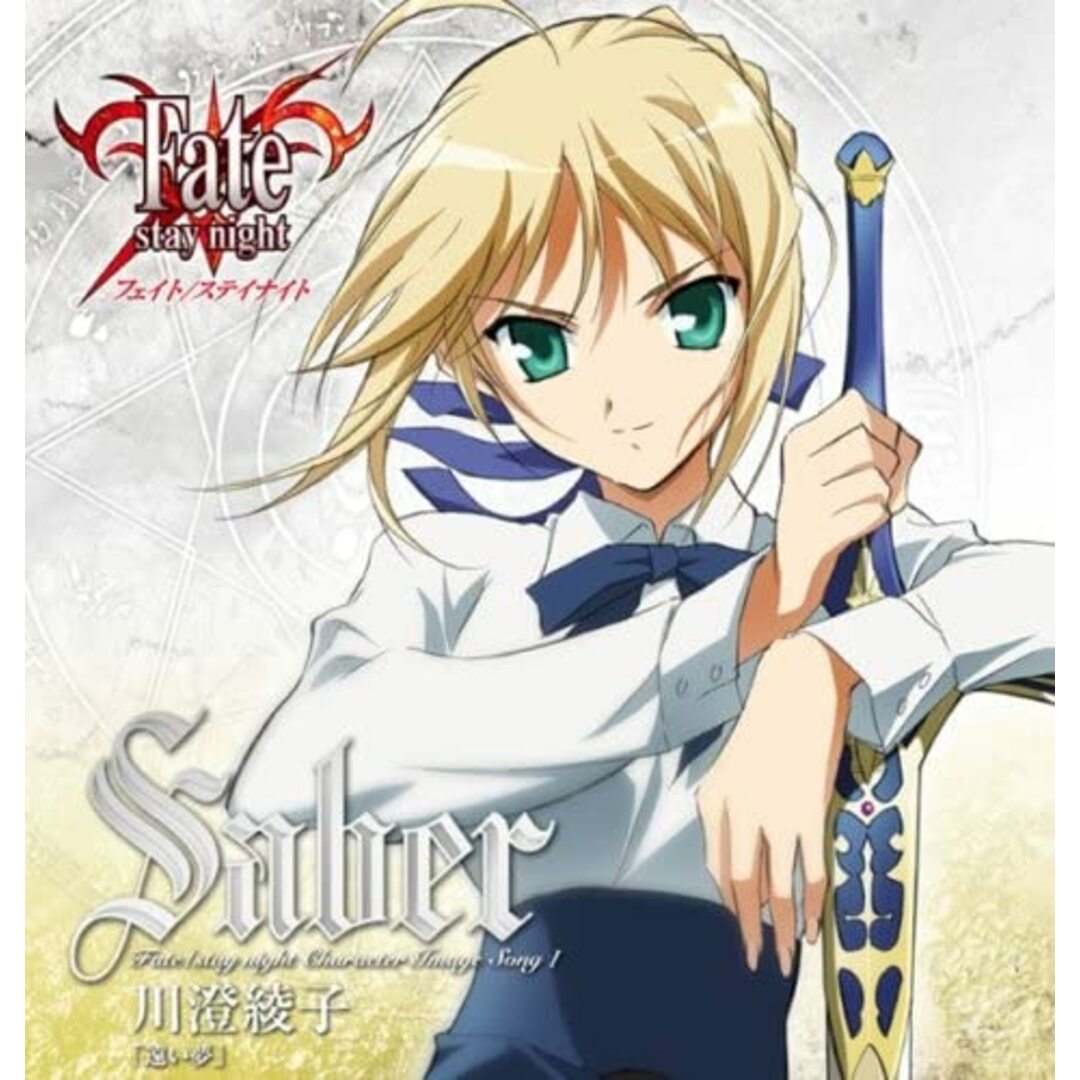 CD セイバー(川澄綾子), 川澄綾子, こさかなおみ, 川井憲次; NUMBER201 Fate/stay night キャラクターイメージソングI:セイバー(川澄綾子) GNCA0042 /00110 エンタメ/ホビーのCD(ポップス/ロック(邦楽))の商品写真