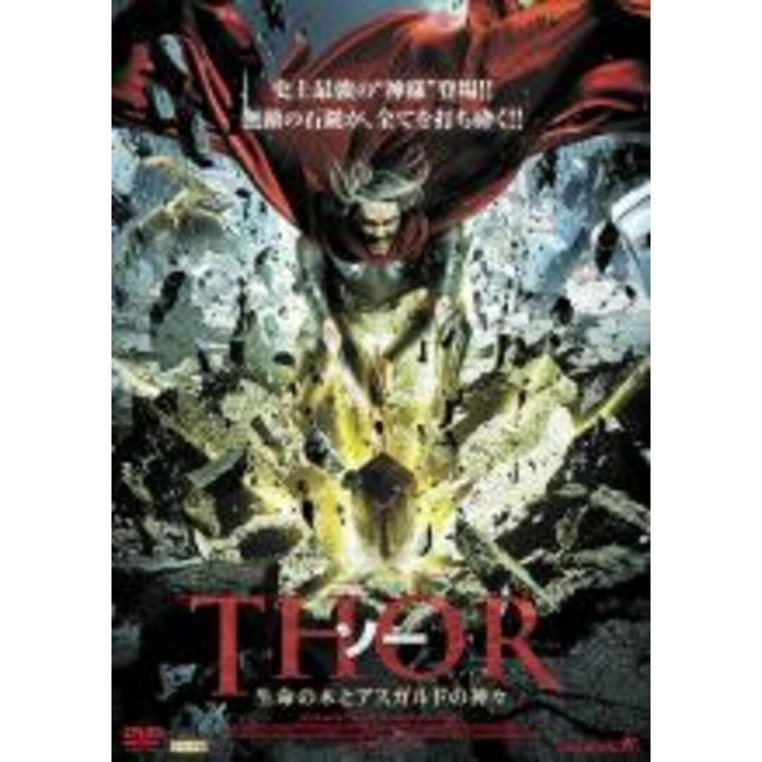 【中古】DVD▼THOR ソー 生命の木とアスガルドの神々 レンタル落ち エンタメ/ホビーのDVD/ブルーレイ(外国映画)の商品写真