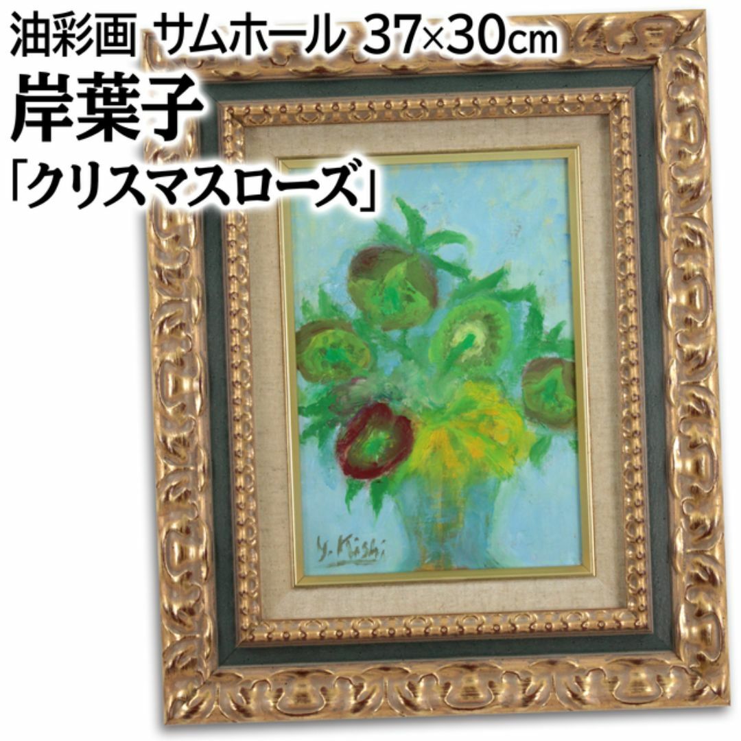 【海外輸入】 岸葉子 「クリスマスローズ」 絵画 油絵・油彩画 絵画+タペストリー