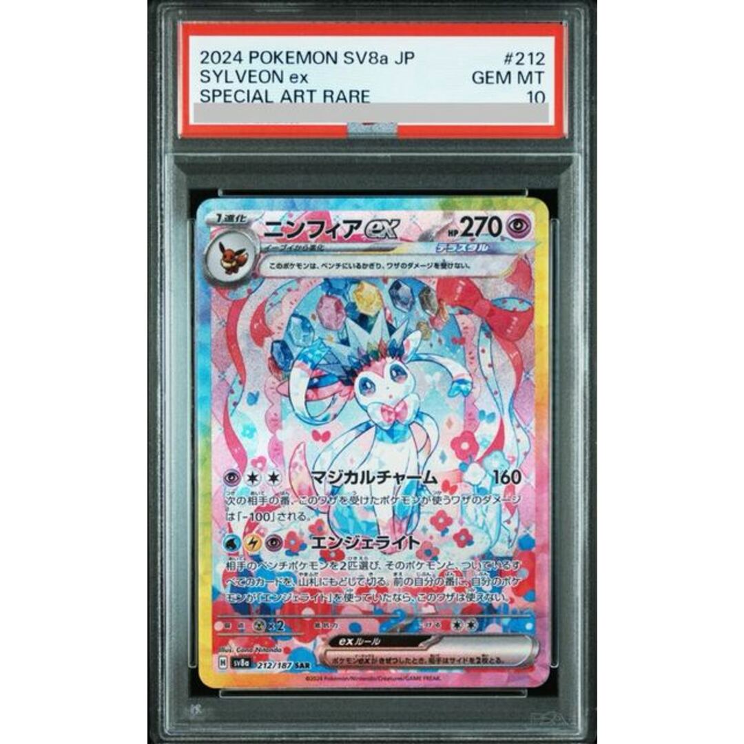 ポケモン(ポケモン)の【PSA10】ニンフィアex SAR 212/187 エンタメ/ホビーのトレーディングカード(シングルカード)の商品写真
