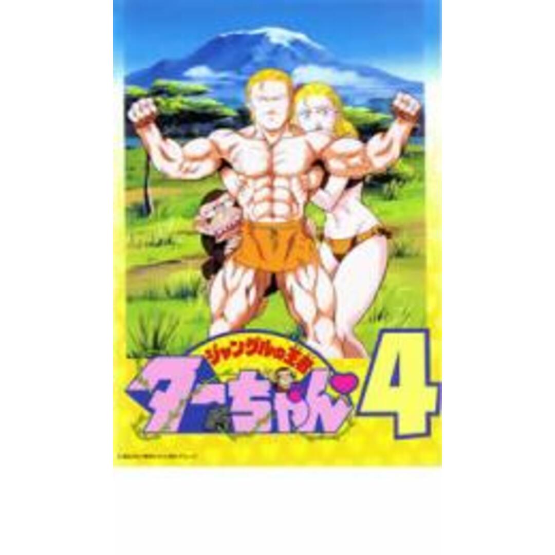 【中古】DVD▼ジャングルの王者ターちゃん 4 レンタル落ち エンタメ/ホビーのDVD/ブルーレイ(アニメ)の商品写真