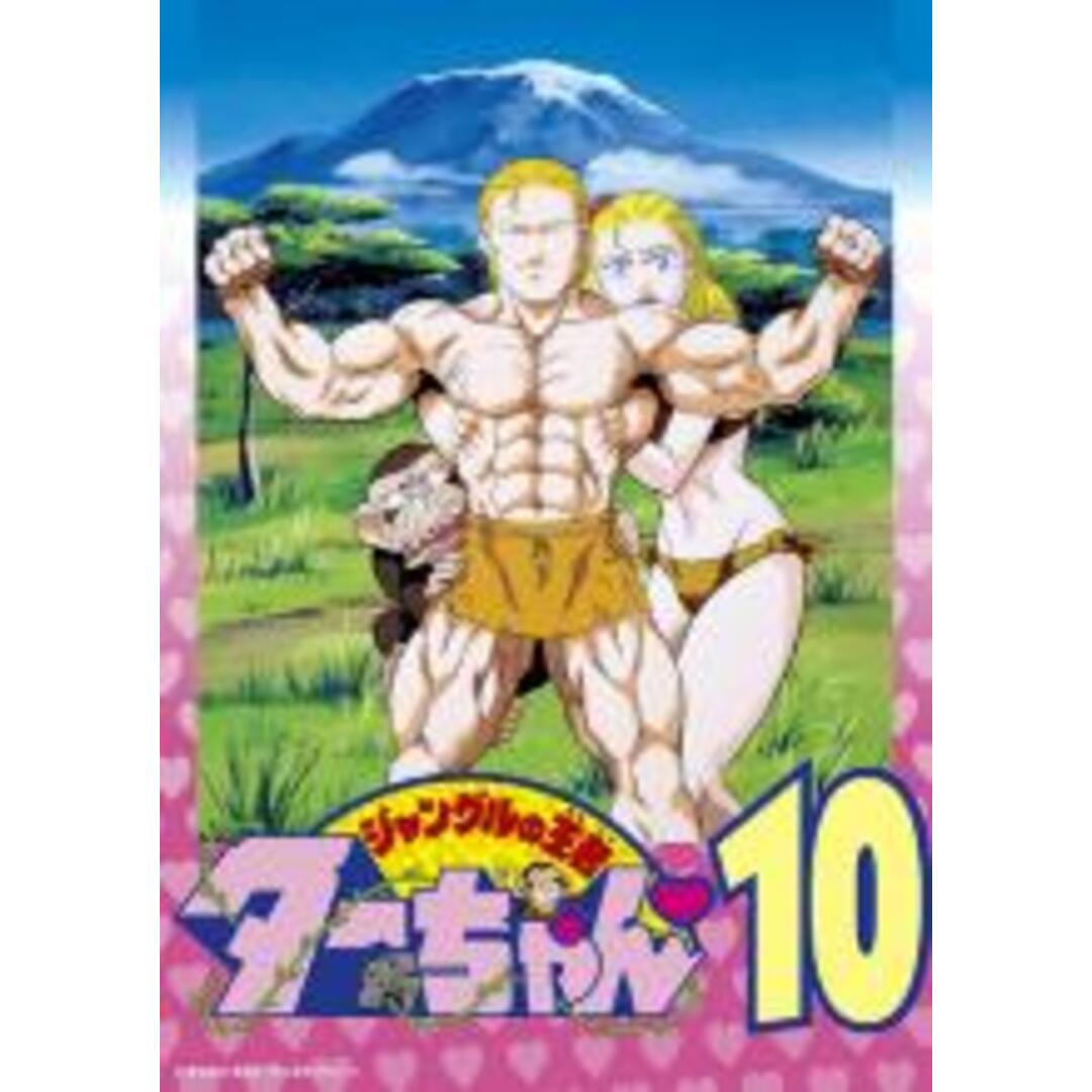 【中古】DVD▼ジャングルの王者ターちゃん 10(46話~50話) レンタル落ち エンタメ/ホビーのDVD/ブルーレイ(アニメ)の商品写真