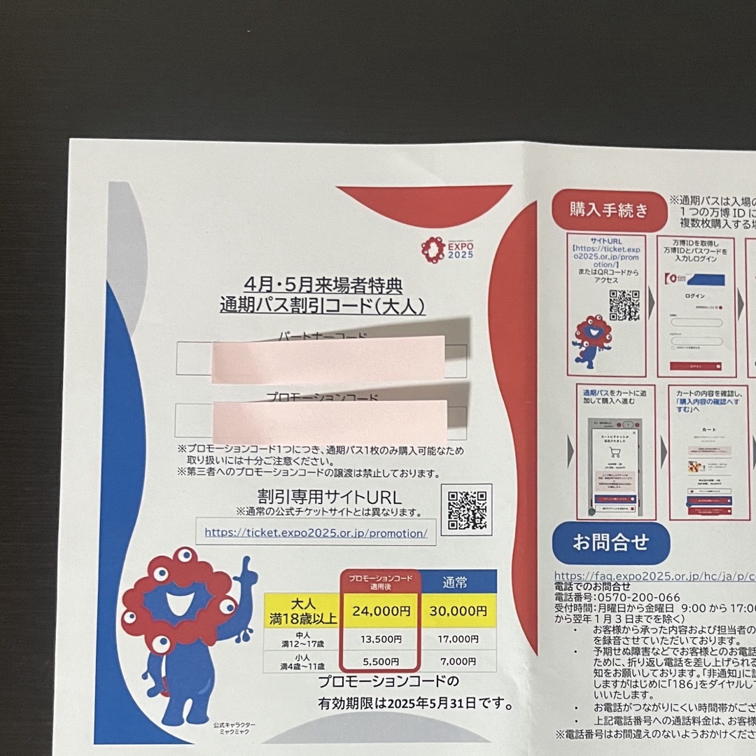 万博 通期パス割引コード 大人1枚 チケットの優待券/割引券(その他)の商品写真
