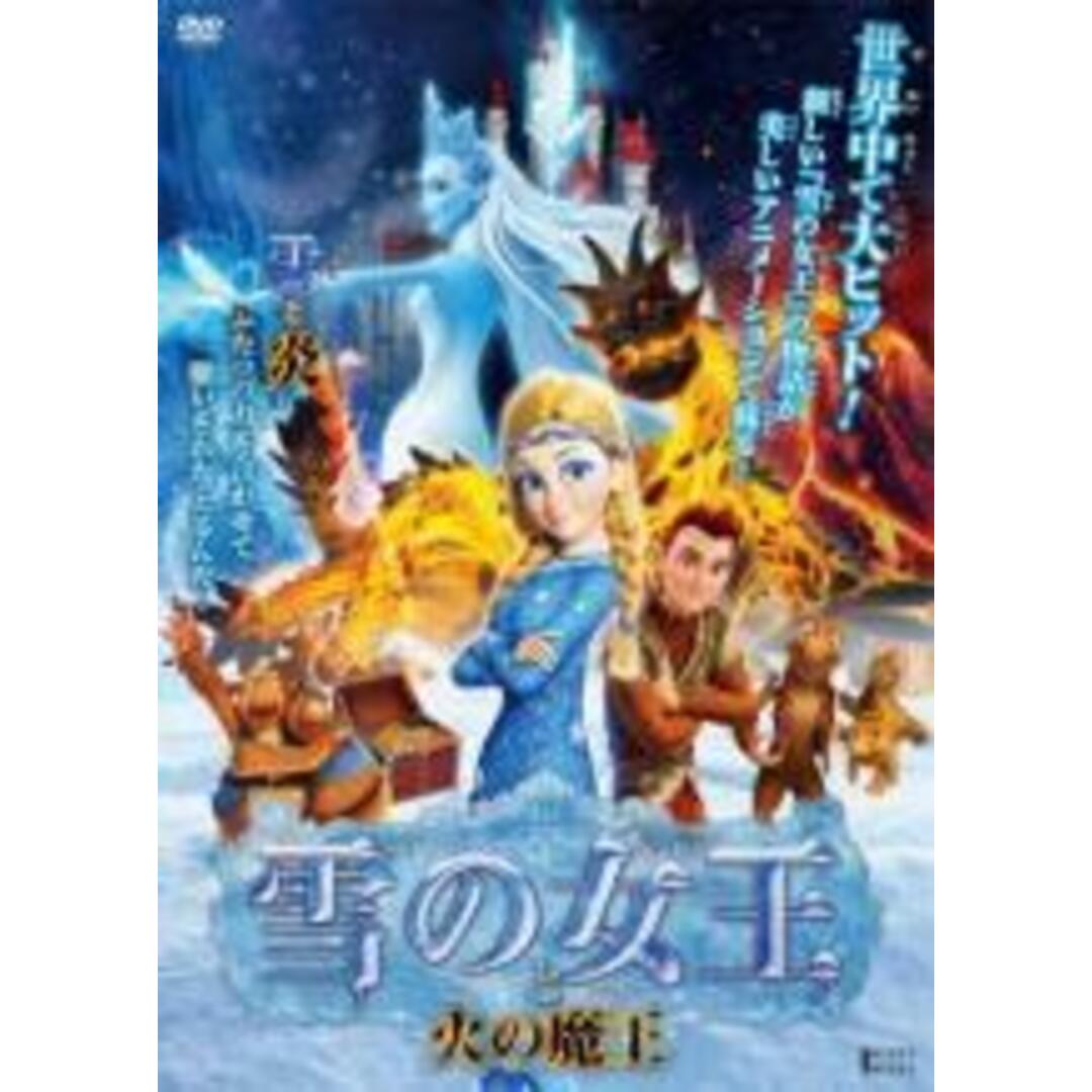 【中古】DVD▼雪の女王と火の魔王 レンタル落ち エンタメ/ホビーのDVD/ブルーレイ(アニメ)の商品写真
