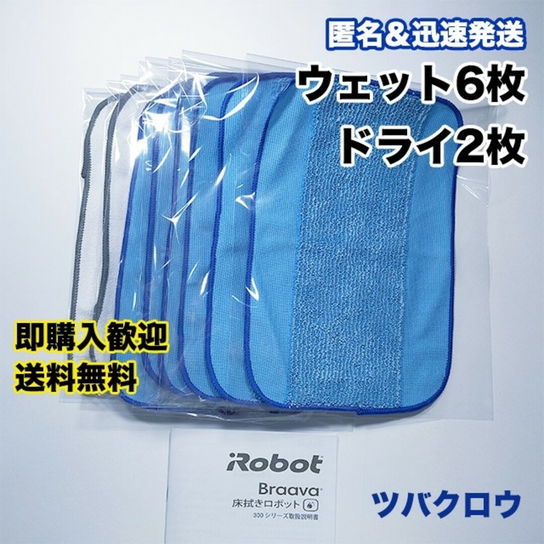 iRobot ブラーバ ウェットクロス6枚 & ドライクロス2枚 互換セット スマホ/家電/カメラの生活家電(掃除機)の商品写真