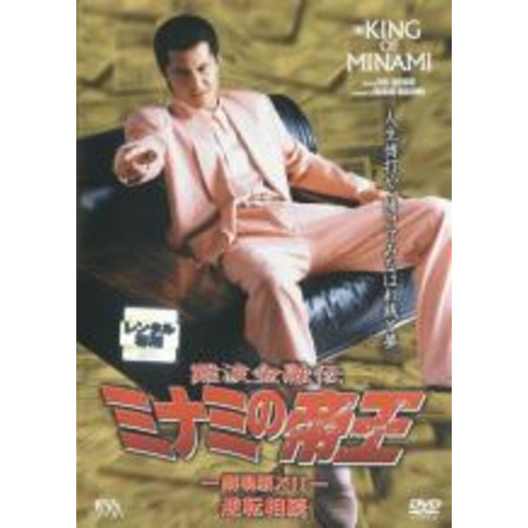 【中古】DVD▼難波金融伝 ミナミの帝王 No.27 劇場版 12 逆転相続 レンタル落ち エンタメ/ホビーのDVD/ブルーレイ(日本映画)の商品写真